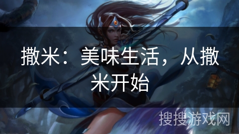 撒米:美味生活,从撒米开始 撒米:美味生活,从撒米开始