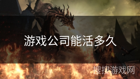 游戏公司能活多久
