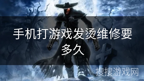 手机打游戏发烫维修要多久