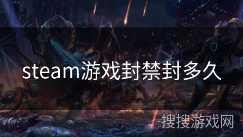 steam游戏封禁封多久 steam游戏封禁封多久