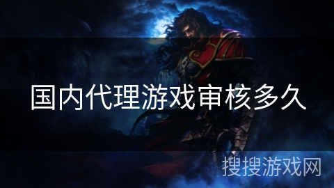 国内代理游戏审核多久