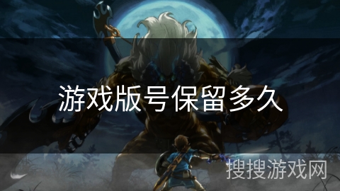 游戏版号保留多久 游戏版号保留多久