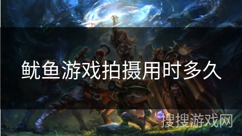 鱿鱼游戏拍摄用时多久 鱿鱼游戏拍摄用时多久