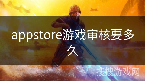 appstore游戏审核要多久 appstore游戏审核要多久