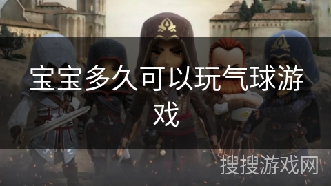 宝宝多久可以玩气球游戏 宝宝多久可以玩气球游戏