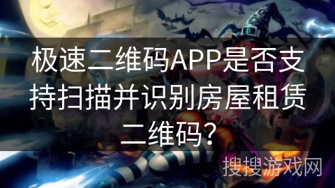 极速二维码APP是否支持扫描并识别房屋租赁二维码? 极速二维码APP是否支持扫描并识别房屋租赁二维码?