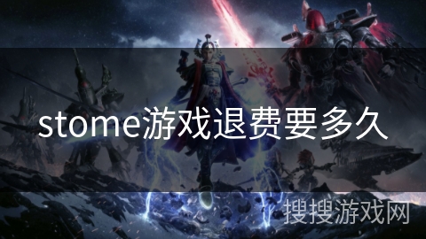 stome游戏退费要多久 stome游戏退费要多久