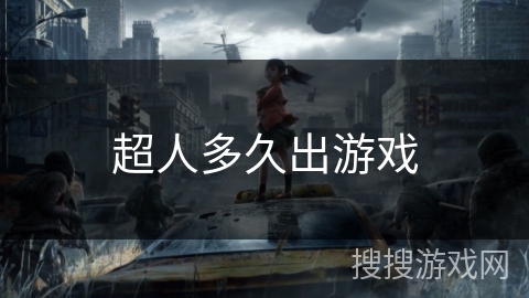 超人多久出游戏