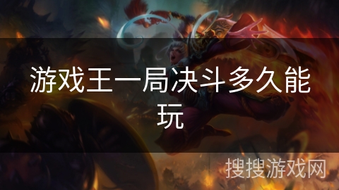 游戏王一局决斗多久能玩 游戏王一局决斗多久能玩