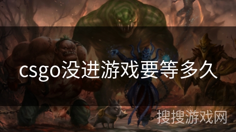 csgo没进游戏要等多久 csgo没进游戏要等多久
