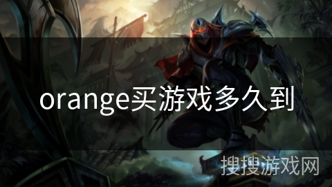 orange买游戏多久到