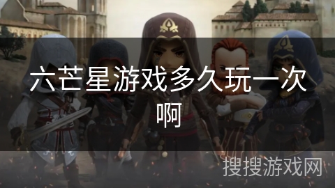 六芒星游戏多久玩一次啊
