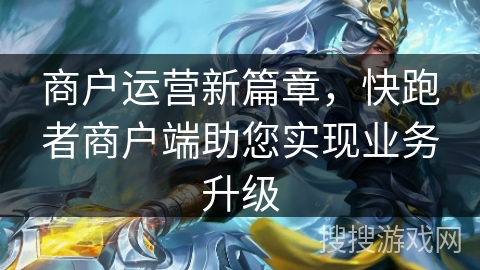 商户运营新篇章,快跑者商户端助您实现业务升级 商户运营新篇章,快跑者商户端助您实现业务升级