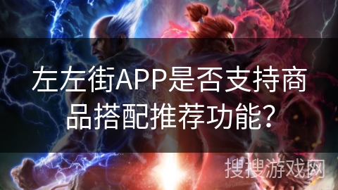 左左街APP是否支持商品搭配推荐功能？