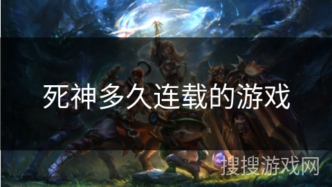 死神多久连载的游戏