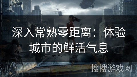 深入常熟零距离：体验城市的鲜活气息