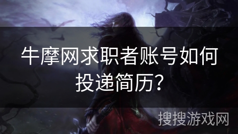 牛摩网求职者账号如何投递简历？