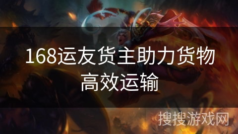 168运友货主助力货物高效运输 168运友货主助力货物高效运输