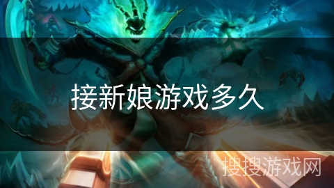 接新娘游戏多久