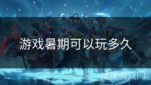 游戏暑期可以玩多久 游戏暑期可以玩多久