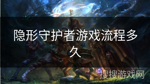 隐形守护者游戏流程多久