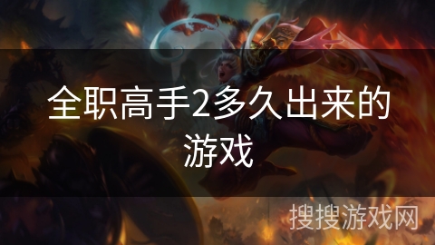 全职高手2多久出来的游戏 全职高手2多久出来的游戏