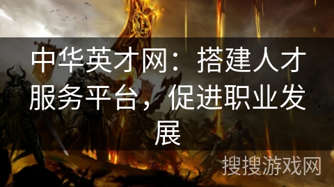 中华英才网:搭建人才服务平台,促进职业发展 中华英才网:搭建人才服务平台,促进职业发展