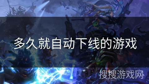 多久就自动下线的游戏