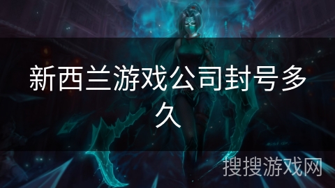 新西兰游戏公司封号多久