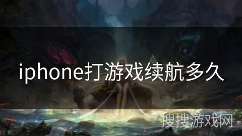 iphone打游戏续航多久