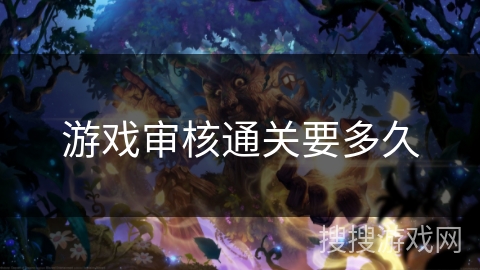 游戏审核通关要多久