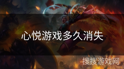 心悦游戏多久消失 心悦游戏多久消失