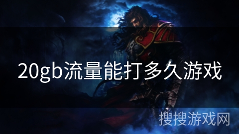 20gb流量能打多久游戏 20gb流量能打多久游戏