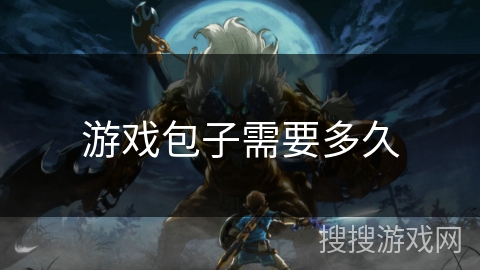 游戏包子需要多久 游戏包子需要多久