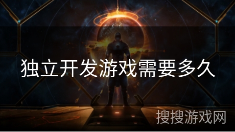独立开发游戏需要多久 独立开发游戏需要多久