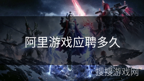 阿里游戏应聘多久