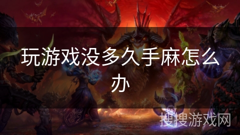玩游戏没多久手麻怎么办 玩游戏没多久手麻怎么办