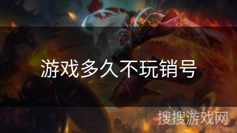 游戏多久不玩销号 游戏多久不玩销号
