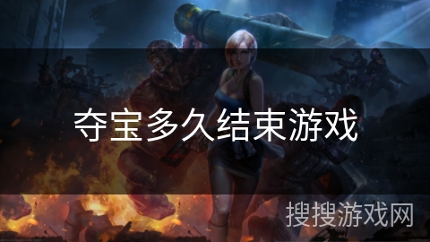夺宝多久结束游戏 夺宝多久结束游戏