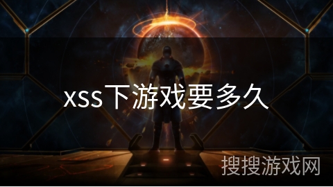 xss下游戏要多久 xss下游戏要多久
