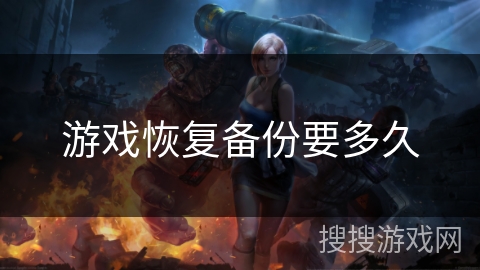 游戏恢复备份要多久 游戏恢复备份要多久