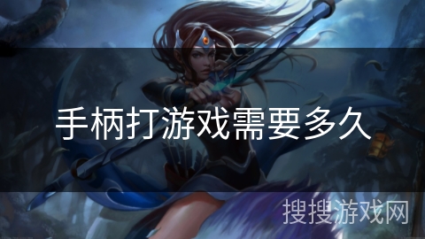 手柄打游戏需要多久