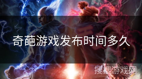 奇葩游戏发布时间多久 奇葩游戏发布时间多久