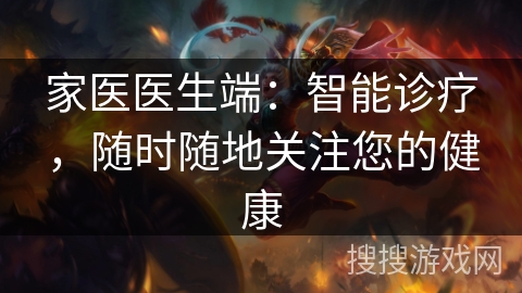 家医医生端:智能诊疗,随时随地关注您的健康 家医医生端:智能诊疗,随时随地关注您的健康