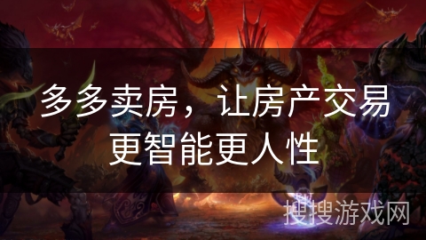 多多卖房,让房产交易更智能更人性 多多卖房,让房产交易更智能更人性