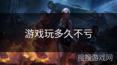 游戏玩多久不亏 游戏玩多久不亏