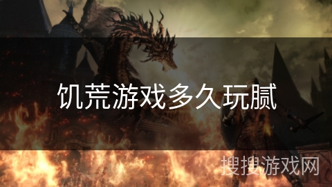 饥荒游戏多久玩腻 饥荒游戏多久玩腻