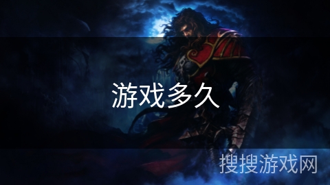 游戏多久 游戏多久