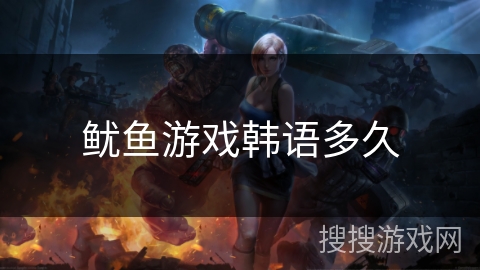 鱿鱼游戏韩语多久 鱿鱼游戏韩语多久