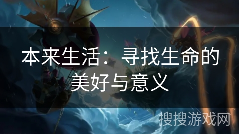 本来生活:寻找生命的美好与意义 本来生活:寻找生命的美好与意义
